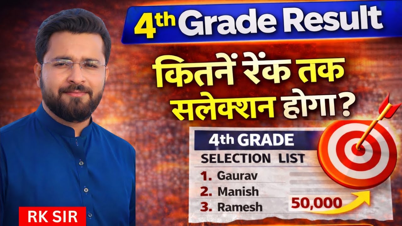 4th Grade Result 2025 जारी | कितने RANK तक होगा सलेक्शन | RK SIR MATHS