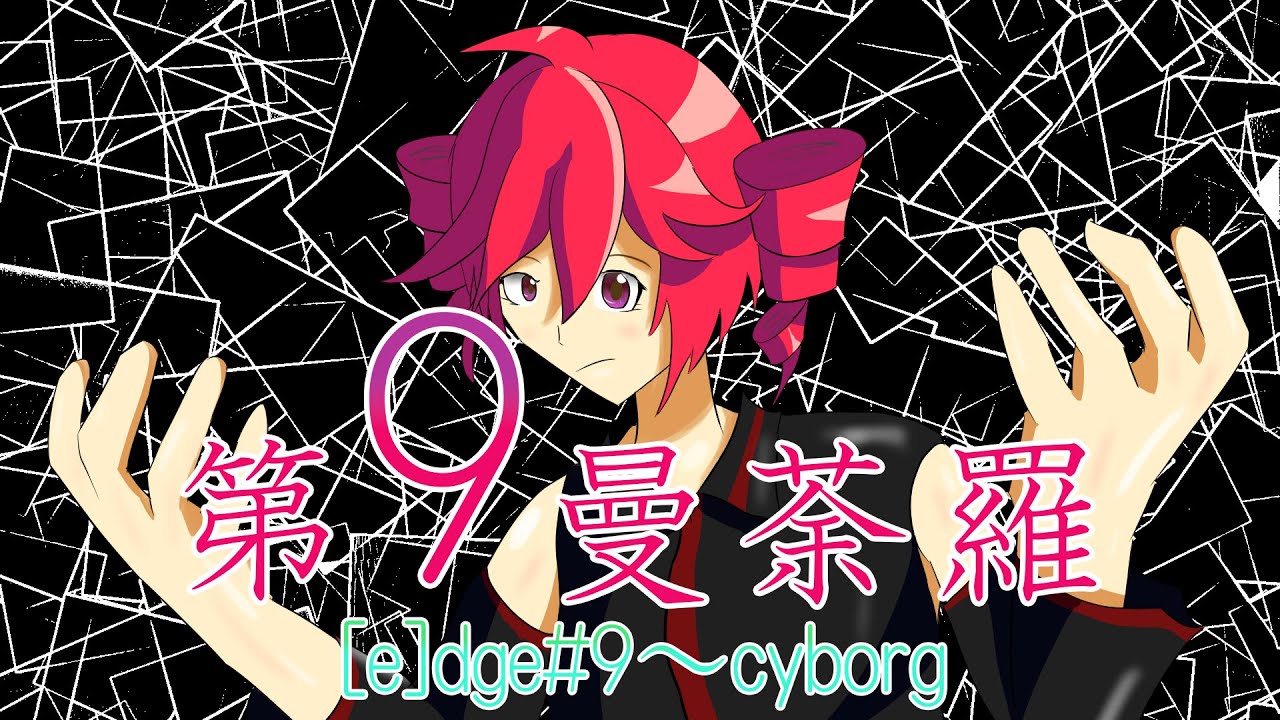 【平沢進】[e]dge#9~cyborg　重音テト 耳コピ アレンジ