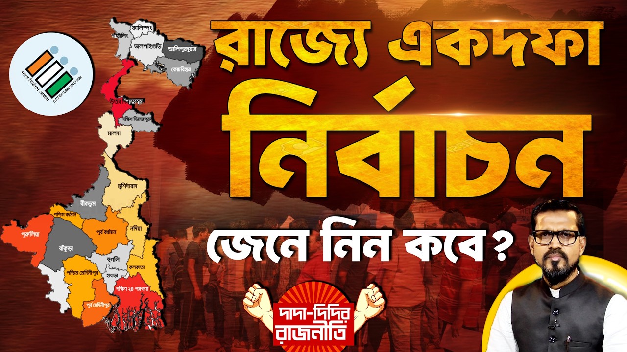 West Bengal Election : রাজ্যে একদফা নির্বাচন, জেনে নিন কবে? @DadaDidirRajniti