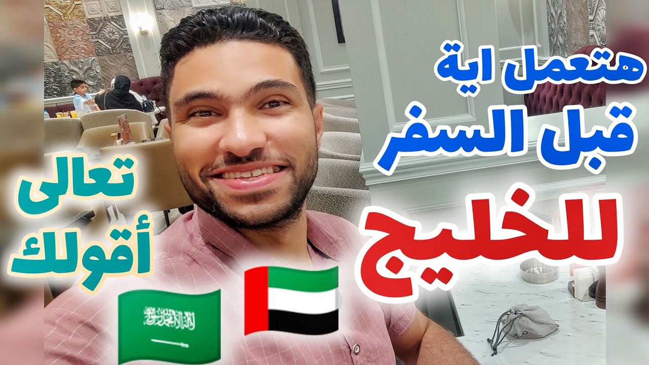 لو رجع بي الزمن قبل السفر هعمل ايه / تعالي اقولك