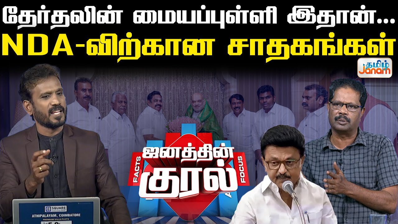 TNElection | NDA | DMK  தேர்தலின் மையப்புள்ளி இதான்...NDA-விற்கான சாதகங்கள் | Tamil Janam