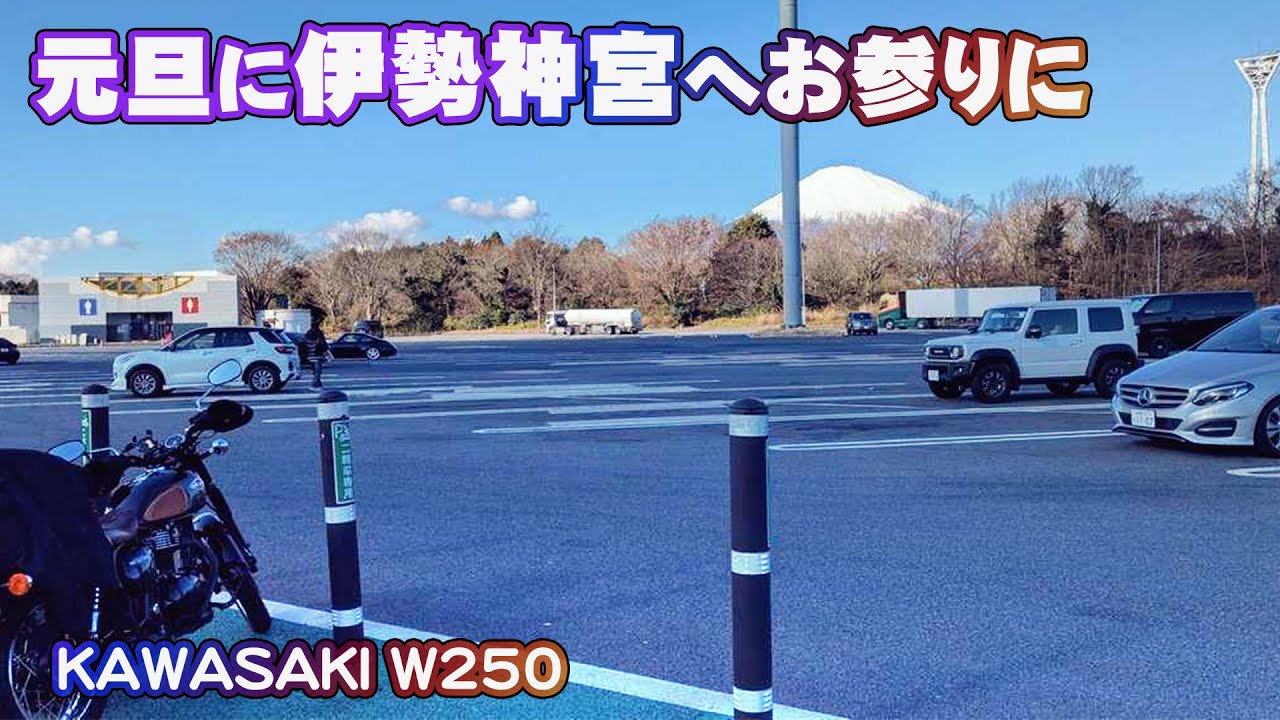 元旦に伊勢神宮へお参りに　KAWASAKI W250