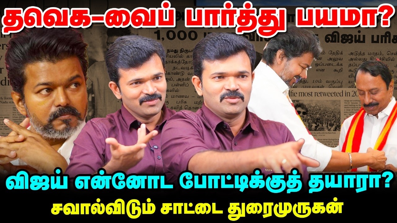 Sattai Duraimurugan Interview | இதைப் பேச Vijay-க்கு துணிச்சல் இருக்கா? | Vikatan