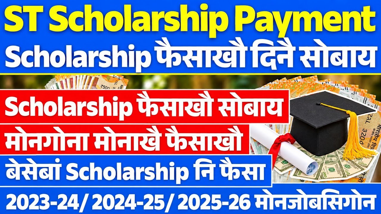 Good News😍NSP ST Scholarship नि फैसाखौ सोबाय || NSP ST Scholarship Payment Released, Bodo News 