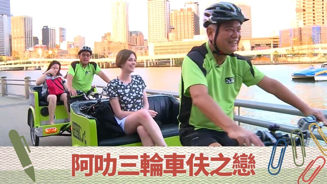 陳百祥展開三輪車伕之戀｜譚詠麟、彭健新做柴可夫嫌難度低?｜Brisbane人工沙灘嬉戲｜超齡打工假期 譚詠麟 陳百祥 彭健新