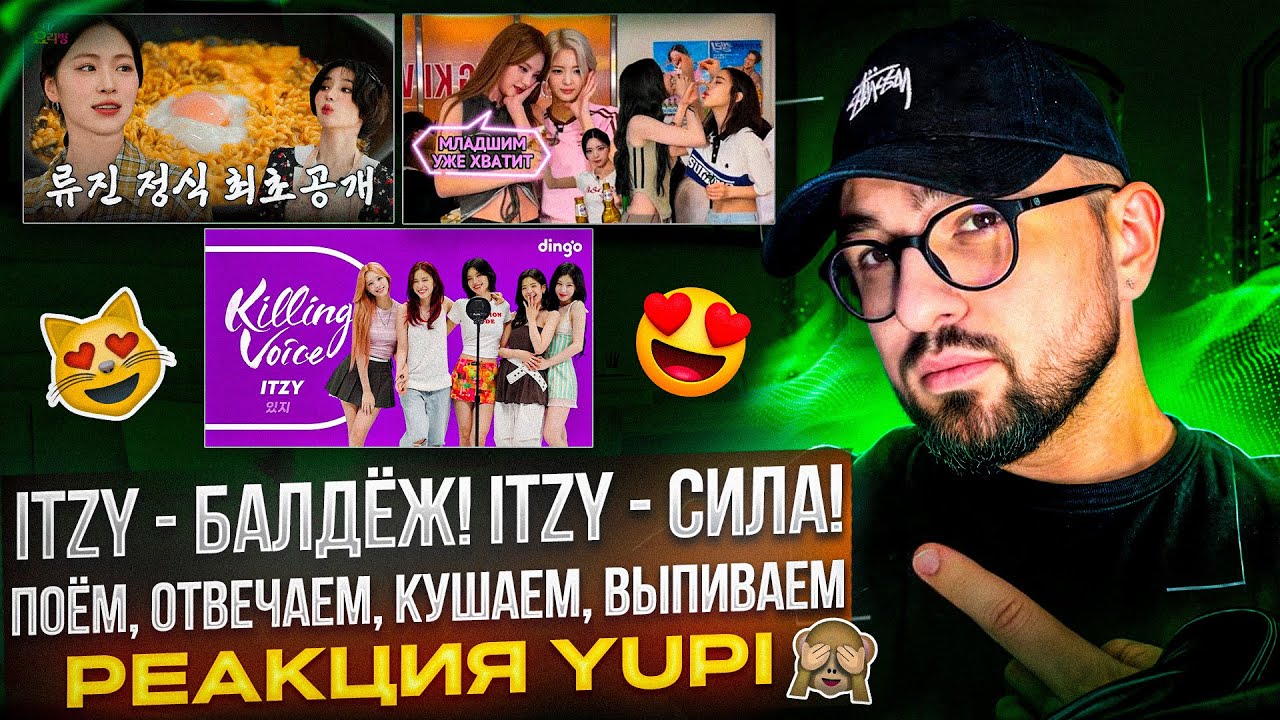 РЕАКЦИЯ YUPI НА ITZY | ITZY на Killing Voice | Алкогольное караоке с ITZY | Рюджин в гостях у Соён