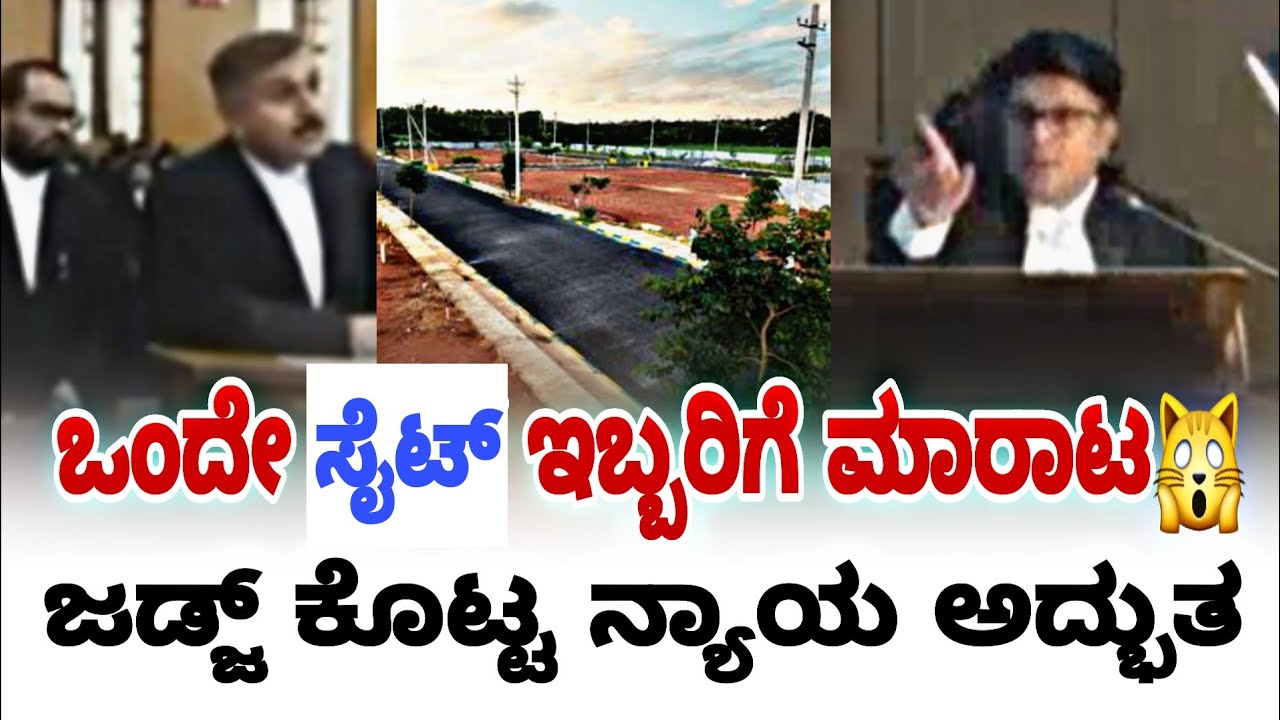 ಒಂದೇ ಸೈಟ್ ಇಬ್ಬರಿಗೆ ಮಾರಾಟ🙀ಜಡ್ಜ್ ಕೊಟ್ಟ ನ್ಯಾಯ ಅದ್ಭುತ | karnataka high court | fire surie |