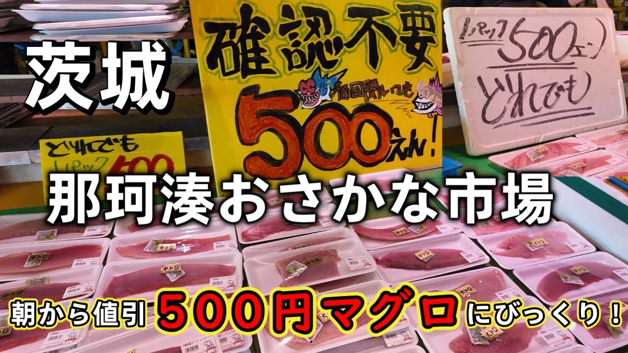 【那珂湊おさかな市場】 茨城で一番の 観光市場  活気と激安にびっくり!! えっ⁉朝からマグロが 500円