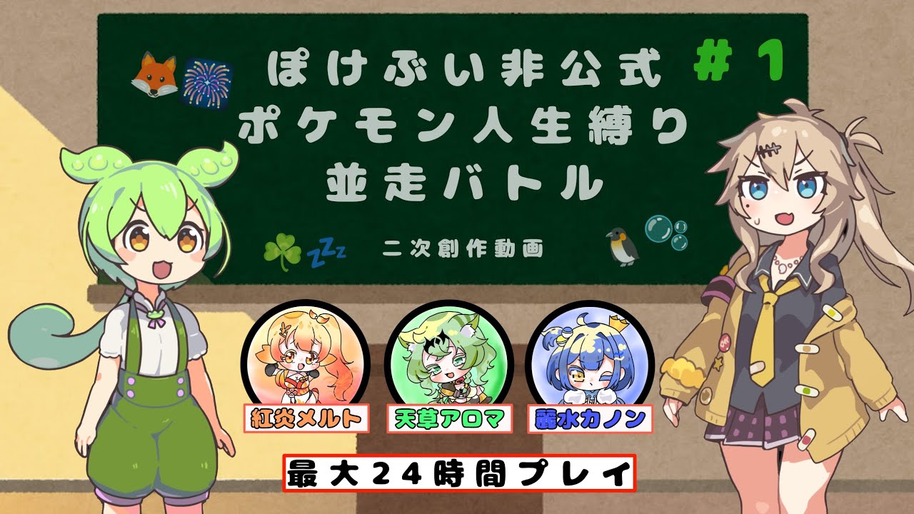 第1話『人生縛りRTA』【#ポケモン人生縛り 】FRLGぽけぶいメンバー並走バトル#紅炎メルト #天草アロマ #麗水カノン #ぽけぶい #切り抜き #ポケモン