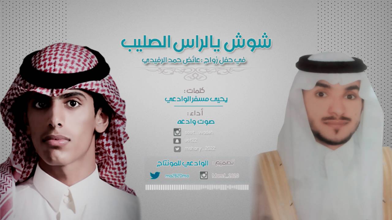 شيلة - شوش يالراس الصليب | كلمات -  يحيى الوادعي | اداء - صوت وادعه 2016