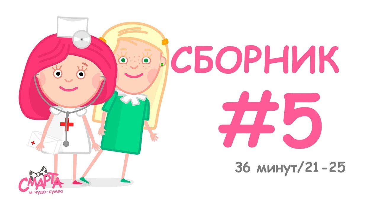 💗 Смарта и чудо-сумка - Сборник №5 (36 минут) / Smarta and the magic bag - Сompilation #5 (36 min)