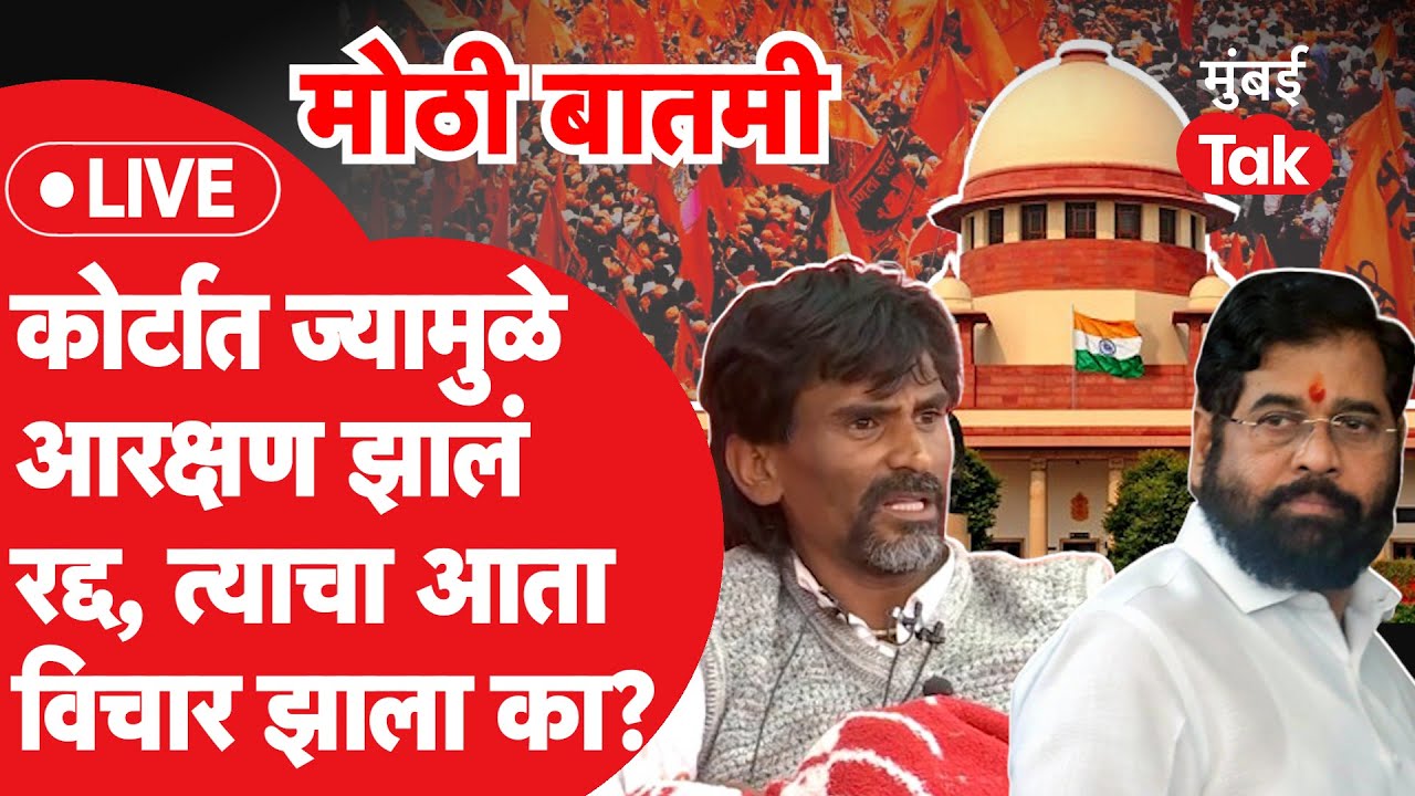 Live : Maratha Reservation ज्यामुळे झालं रद्द, त्या त्रृटी आता दूर झाल्या?| Manoj Jarange Patil