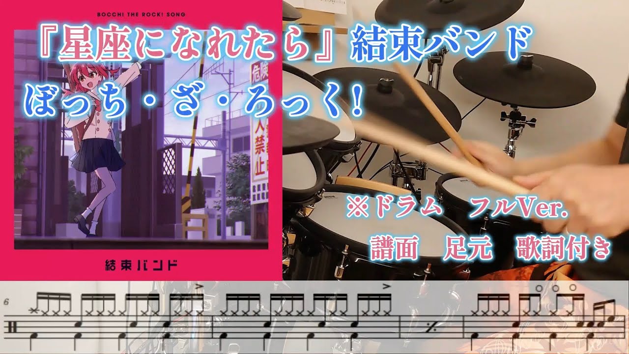 『星座になれたら』結束バンド ぼっちざろっく【ドラム】※譜面足元歌詞付き【叩いてみた】