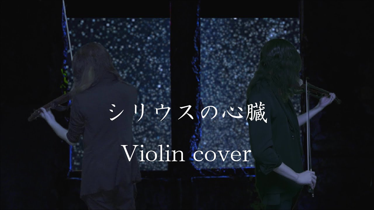 【Violin】シリウスの心臓【弾いてみた】