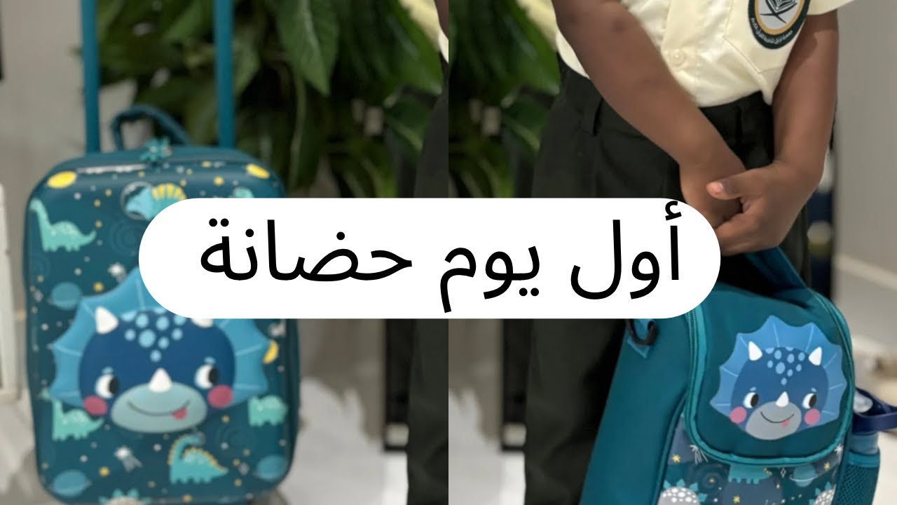 وش صار في اول يوم حضانة ! first day at nursery 🌱✨
