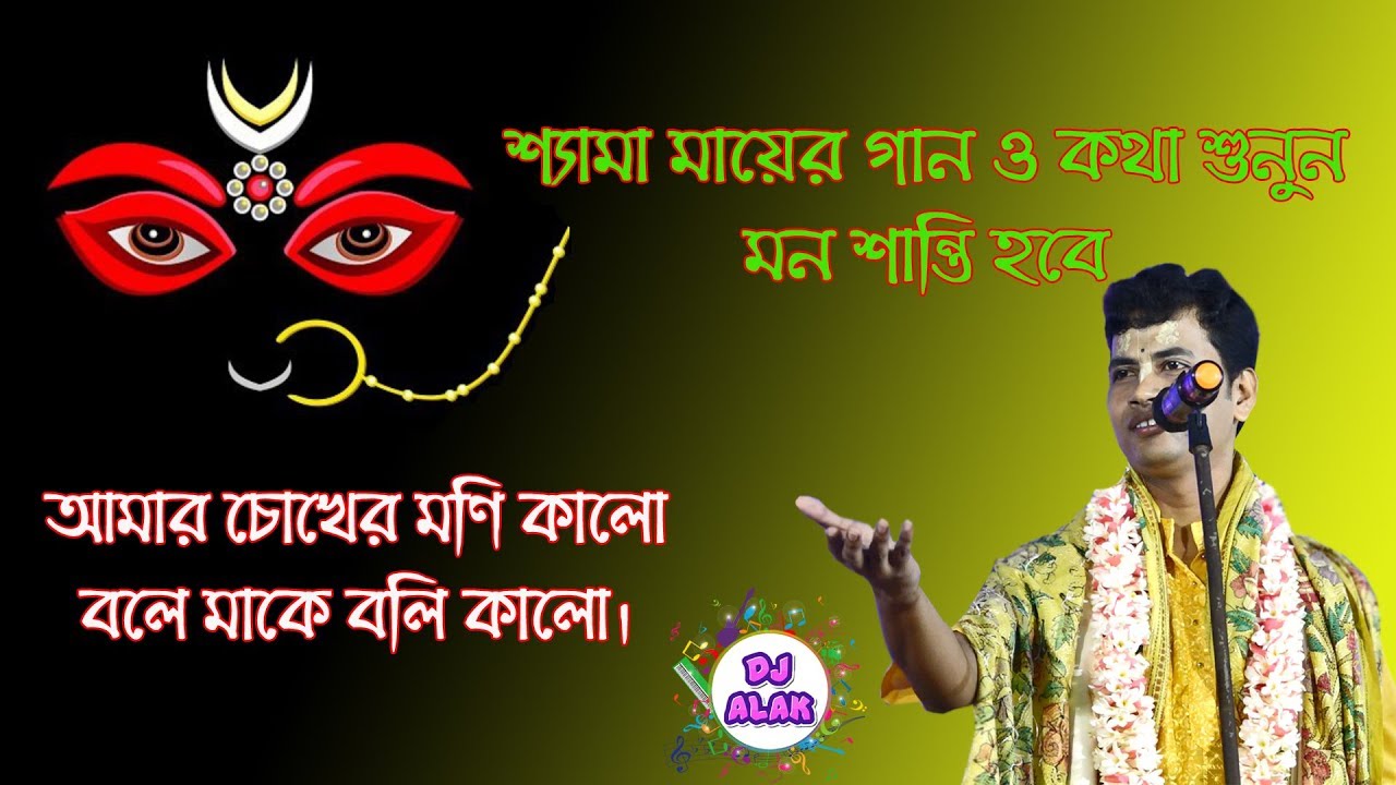 Amar Chokher Moni Kalo bole || Shyama Songeet Padma Palash Kirtan || Charial children park kirtan