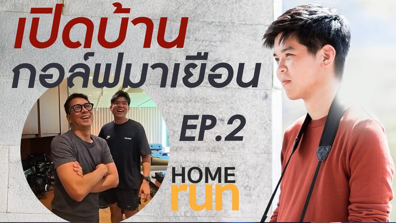 เยี่ยมบ้าน กอล์ฟ มาเยือน EP 2 เรื่องกล้อง ห้องครัว และเรื่องวิ่ง