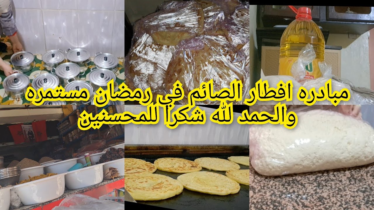 مبادره افطار الصائم في رمضان مستمره والحمد لله شكرا للمحسنين 0649425251