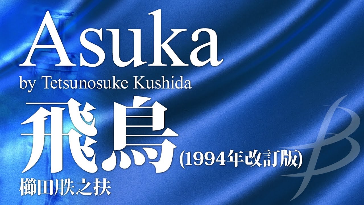 飛鳥(1994年改訂版)／櫛田てつ之扶／Asuka by Tetsunosuke Kushida ORMS-82001