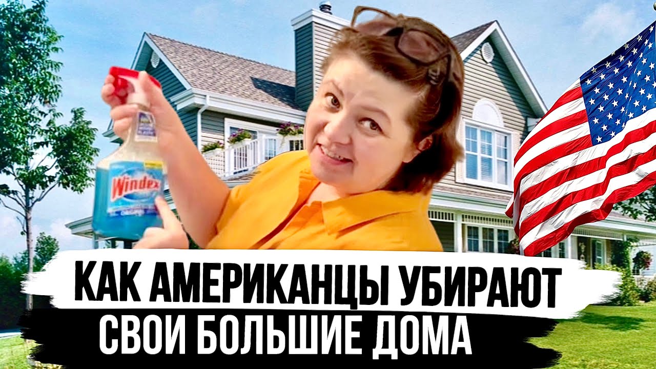 Почему у Американцев всегда такие чистые дома? Уборка по-Американски