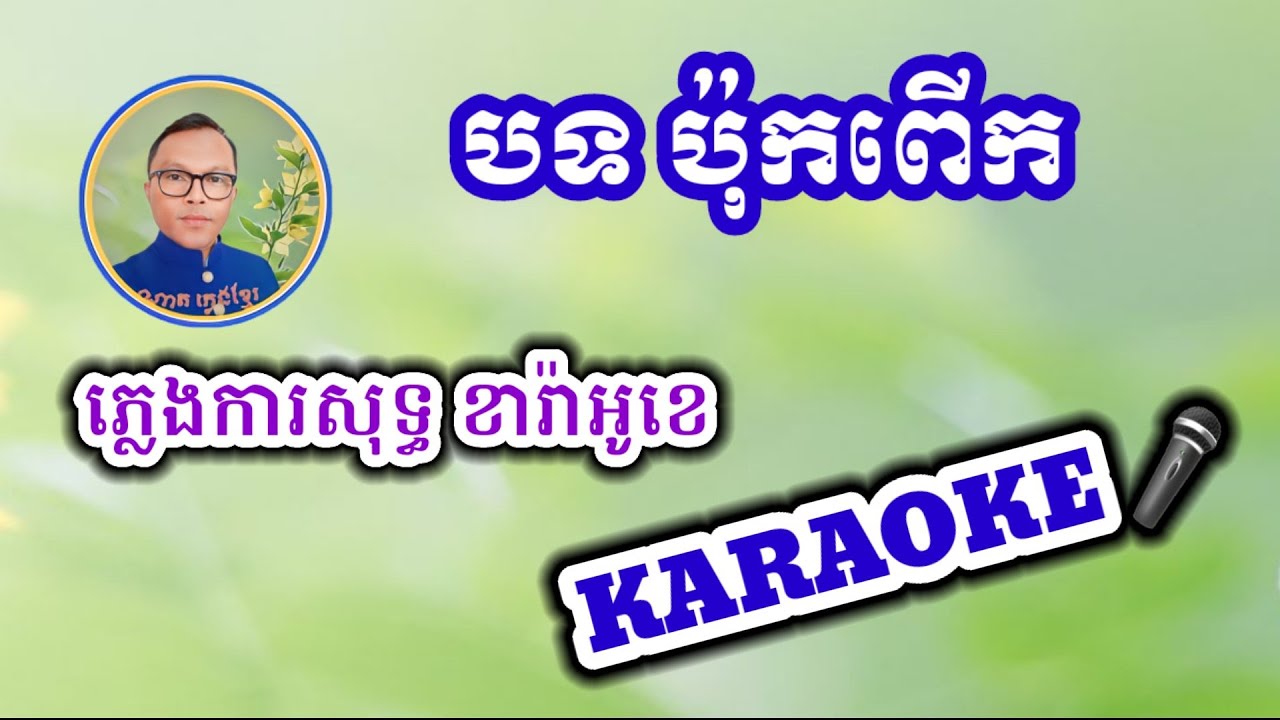បទ ប៉ុកពេីក ភ្លេងការសុទ្ធ ខារ៉ាអូខេ សាច់ភ្លេងពិរោះ 2023 Pok Peuk , Karaoke Music,