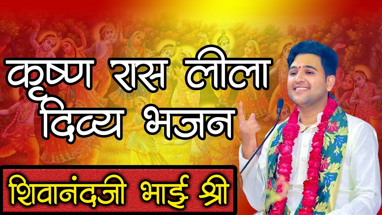कृष्ण रास लीला दिव्य गीत 