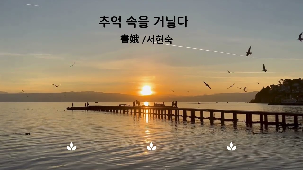 추억 속을 거닐다
