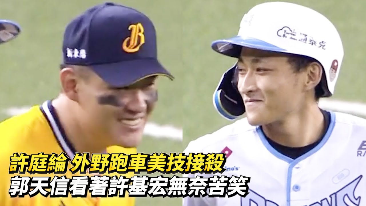 許庭綸 外野跑車美技接殺 郭天信看著許基宏無奈苦笑 CPBL中華職棒一軍例行賽 中信兄弟 vs 味全龍