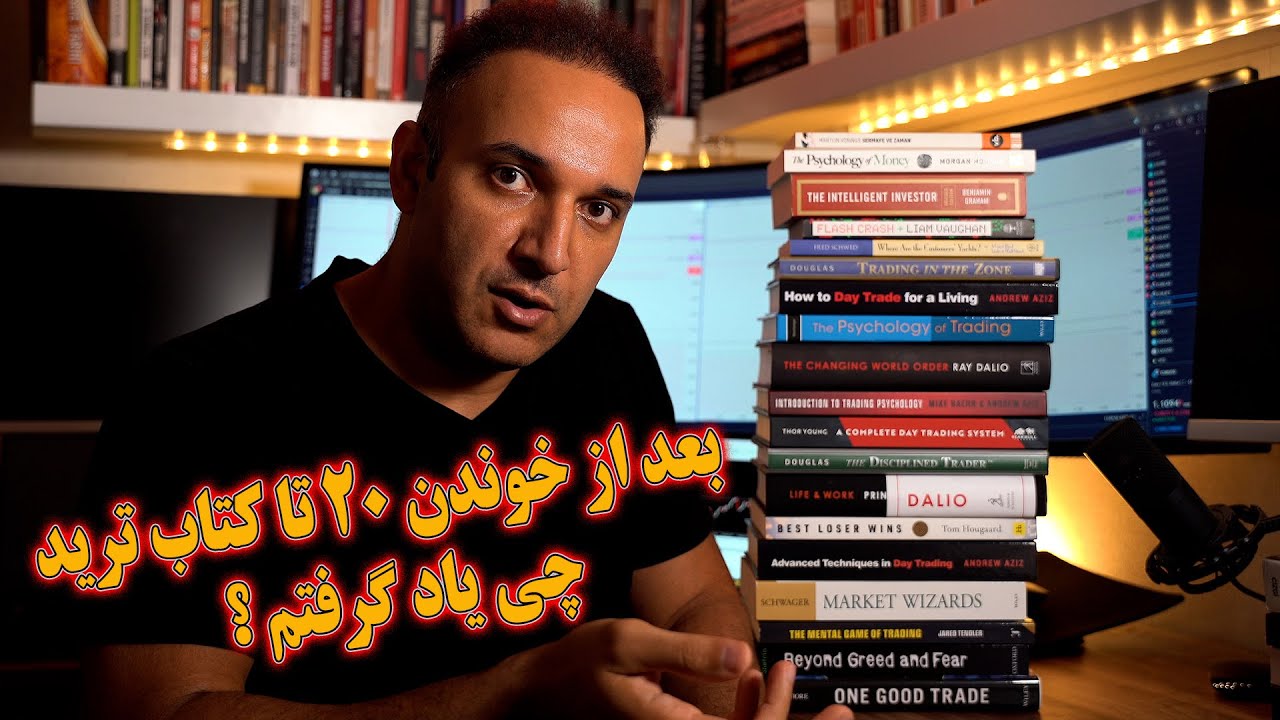 بعد از خوندن 20 تا کتاب ترید ، چی یاد گرفتم ؟