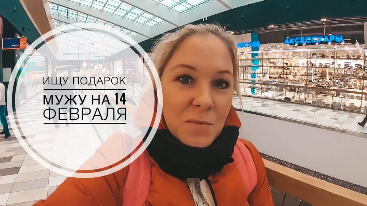 ИЩУ ПОДАРОК МУЖУ НА 14 ФЕВРАЛЯ! Я В ШОКЕ ОТ ЦЕН, ТЦ САЛАРИС 2020