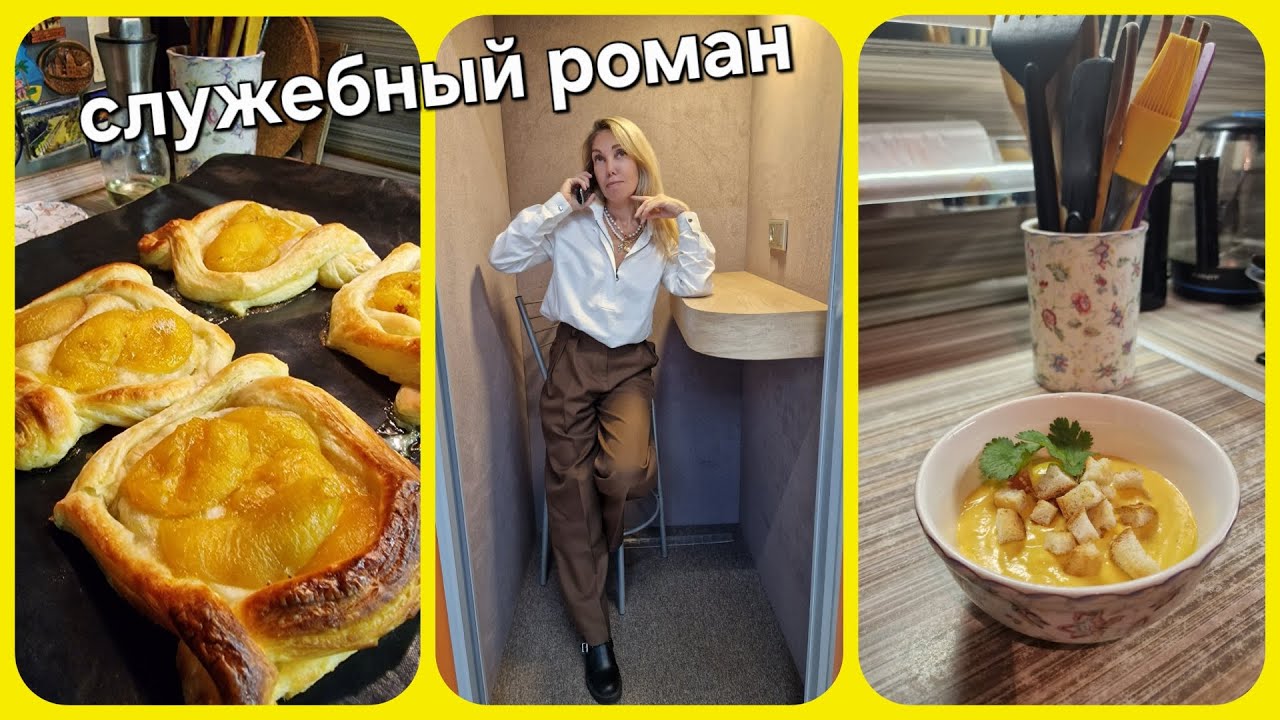 Служебный роман и как я танцую, когда готовлю, танцпол везде)