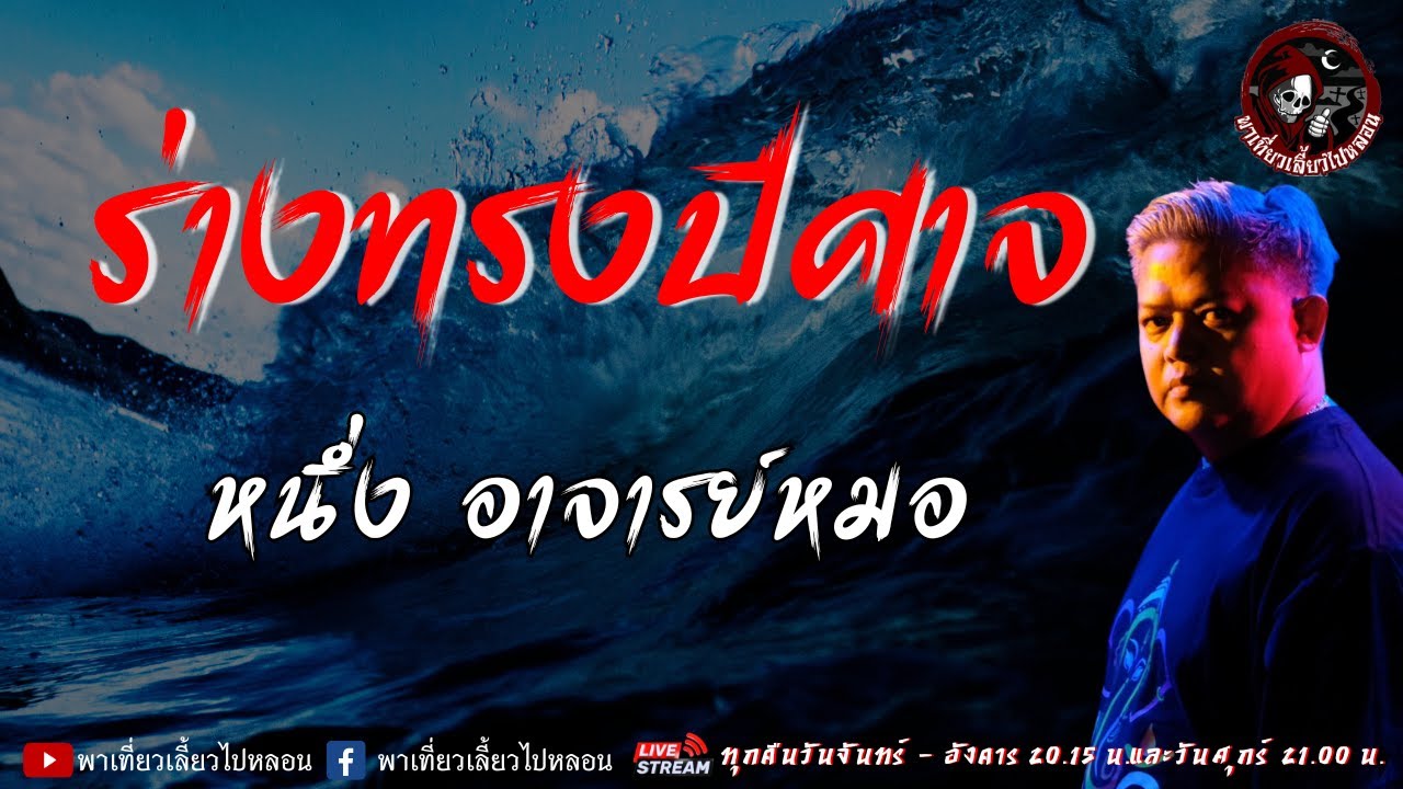 เรื่อง ร่างทรงปีศาจ - หนึ่ง อาจารย์หมอ