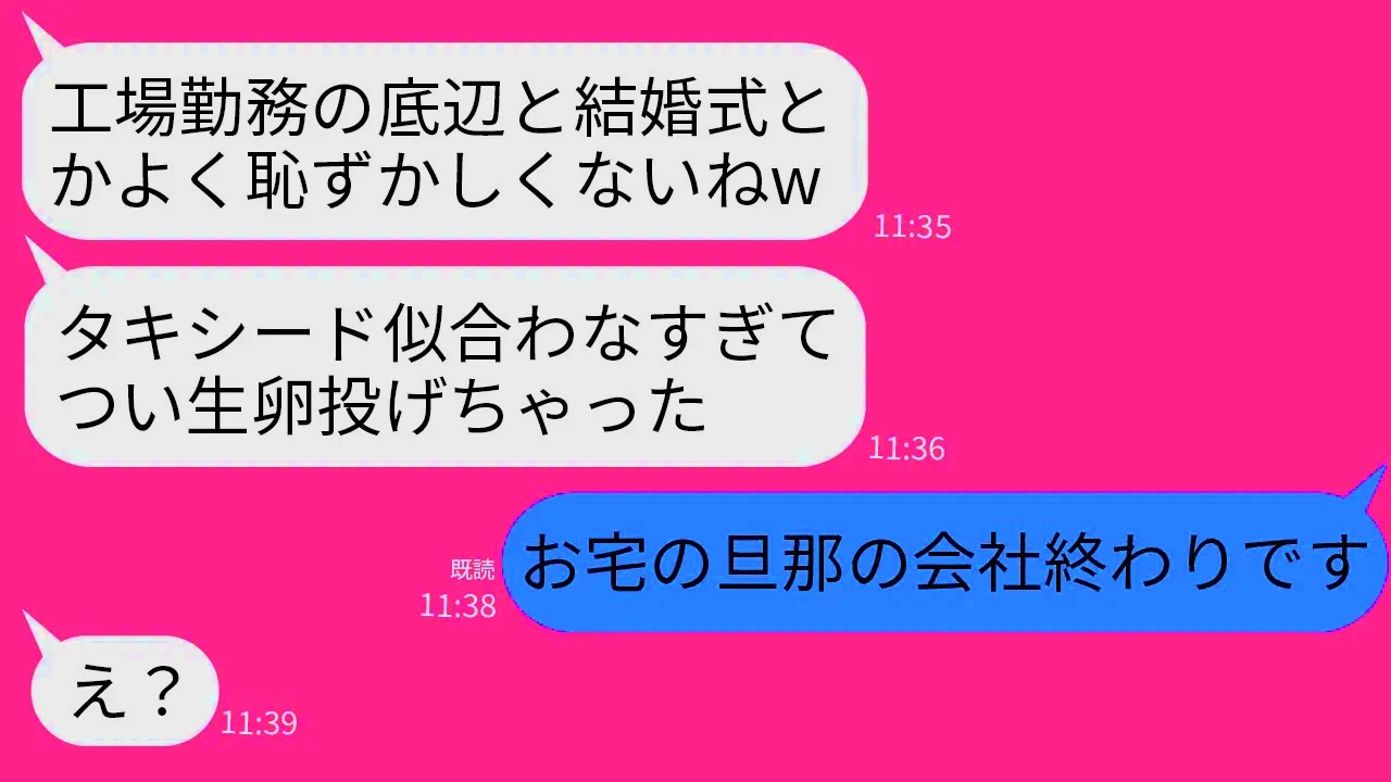 【LINE】工場勤務の私の夫を見下し結婚式でタキシードに生卵を投げつけたマウント好きの元同級生 →勝ち誇る女が夫の正体を知って大パニックにwww