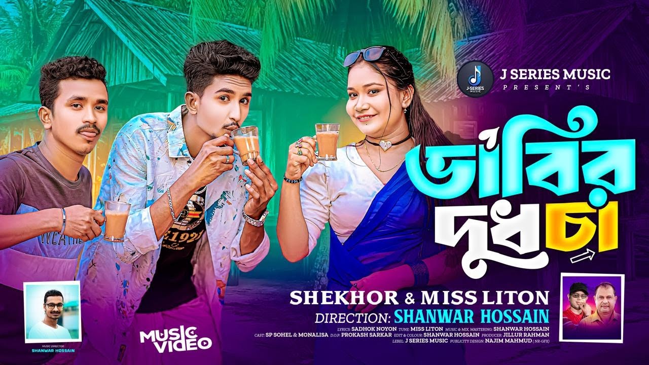 Vabir Dudh Cha🔥 Shekhor & Miss Liton🔥ভাবির দুধ চা ❤️New Bangla Song 2025 🎶J Series Music | Viral Hit