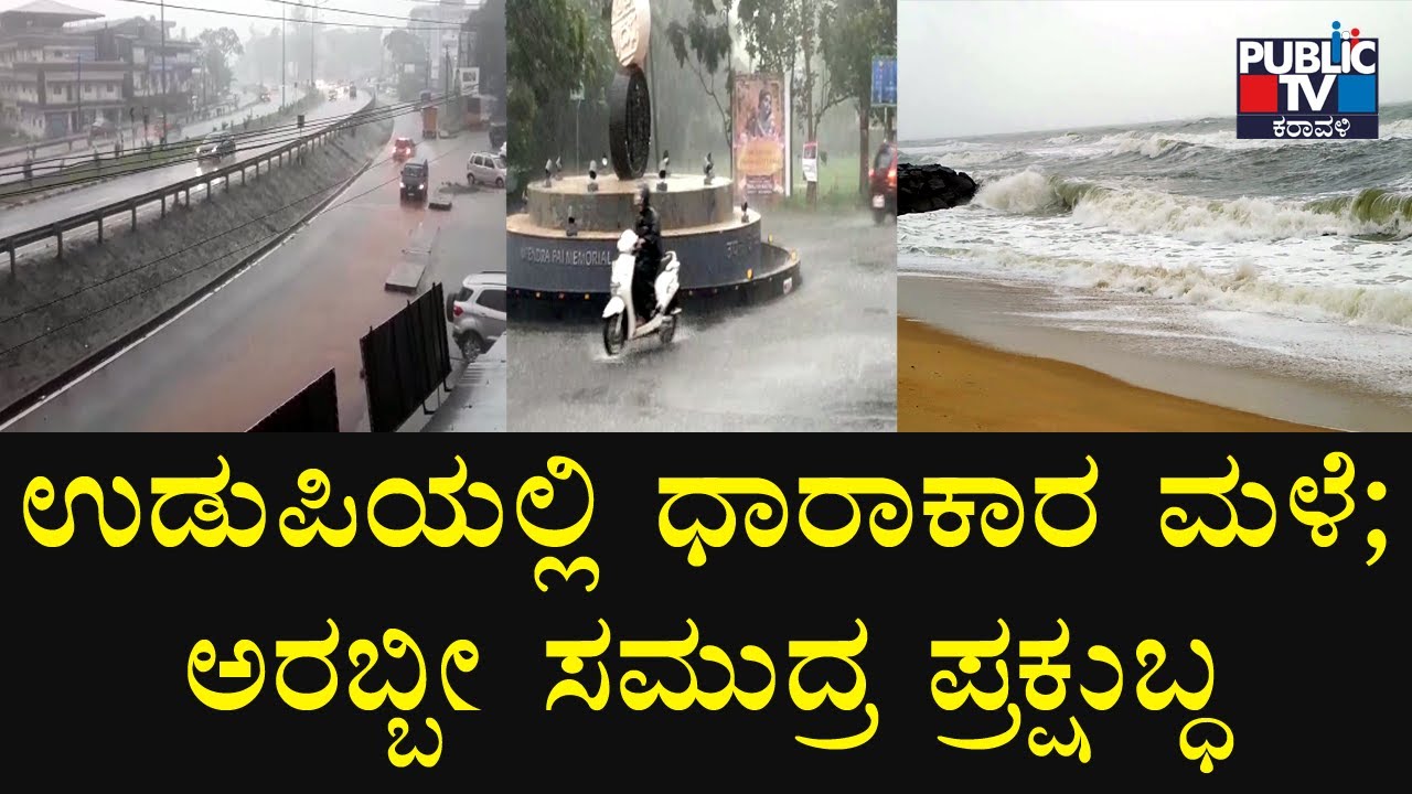Heavy Rainfall In Udupi District; Orange Alert Issued | Public TV Karavali