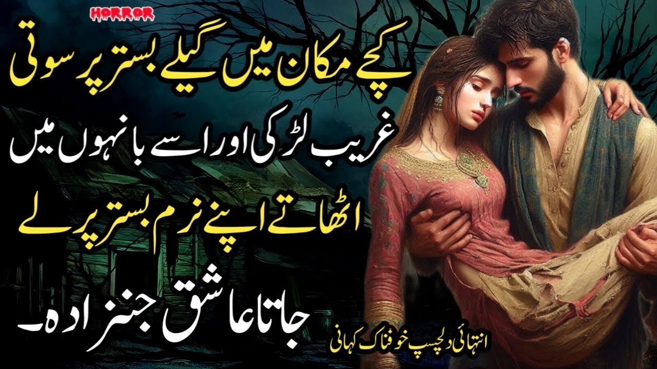 KACHAY MAKAN MEIN GEELAY BISTAR PR SOTI GHREEB LARKI USAY BAAHON MEIN UTHA KAR LY JATA ASHIQ JINZADA