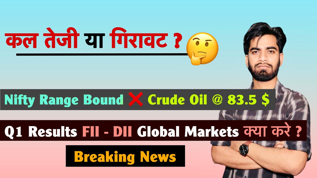 कल तेजी या गिरावट ? Nifty Prediction 🤔 Crude Oil @ 83 $ 🔻 Q1 Results 😱 FII - DII ❌ Breaking News 
