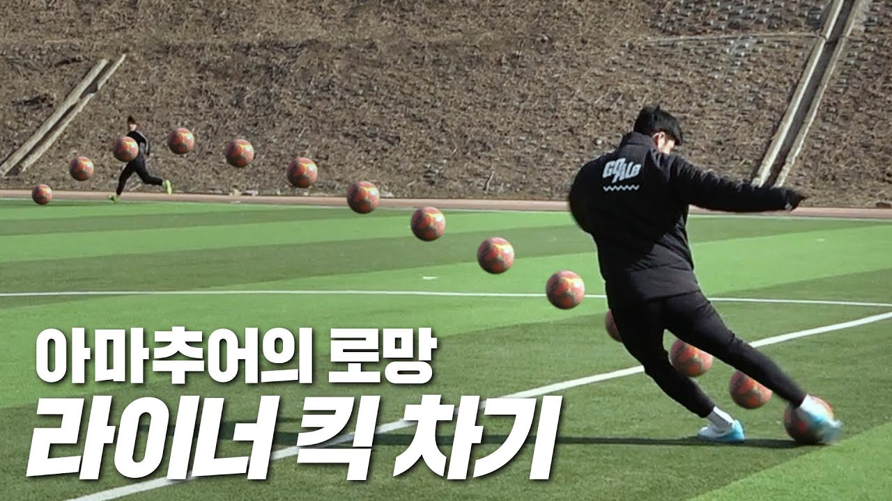 미드필더의 꽃 라이너킥 배워보기!! 실전에서 써보고 싶다..ㅎㅎ 🌱아마도 늘겠지 51화🌱