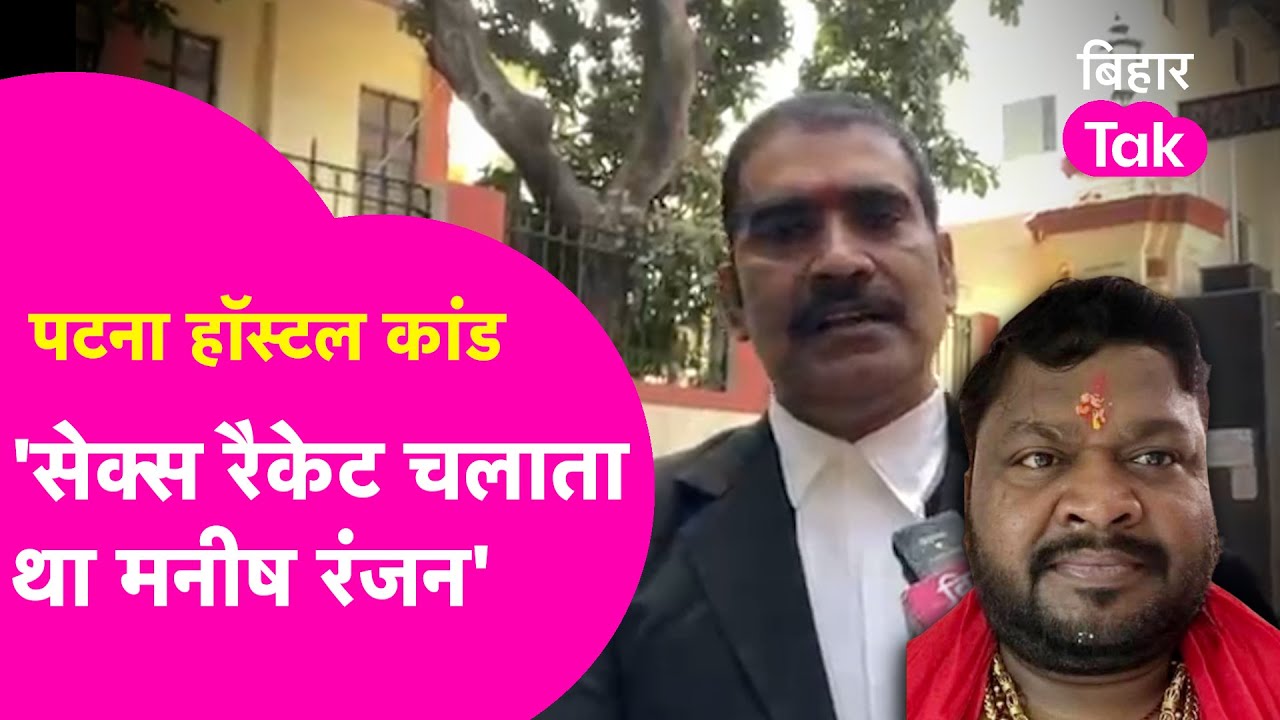 Patna Shambhu Girls Hostel: Hostel मालिक Manish Ranjan पर वकील Kaushlendra Narayan ने लगाया आरोप