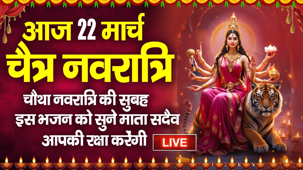 LIVE : चौथा नवरात्रि स्पेशल:- कुष्मांडा माता की कथा | Maa Kushmanda Ki Katha | Navratri Day-4