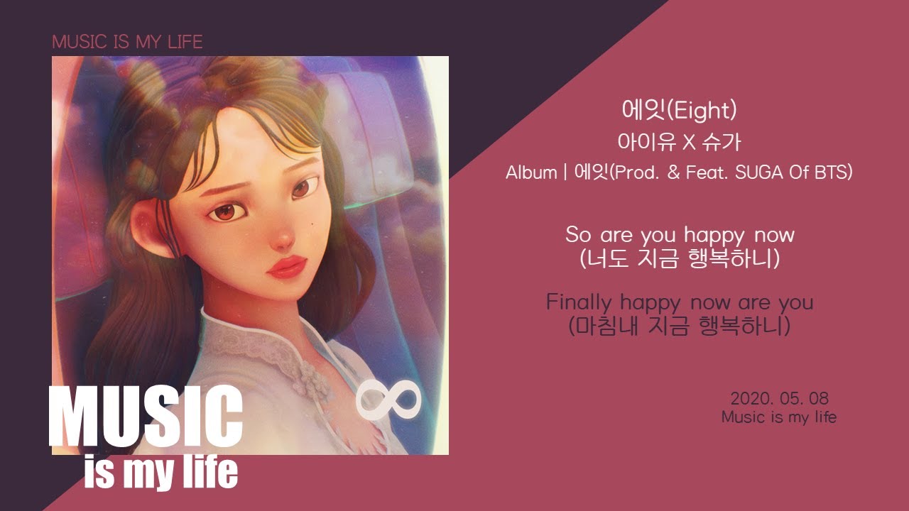 아이유(IU) - 에잇(Eight) (Prod.& Feat. SUGA Of BTS) / 가사