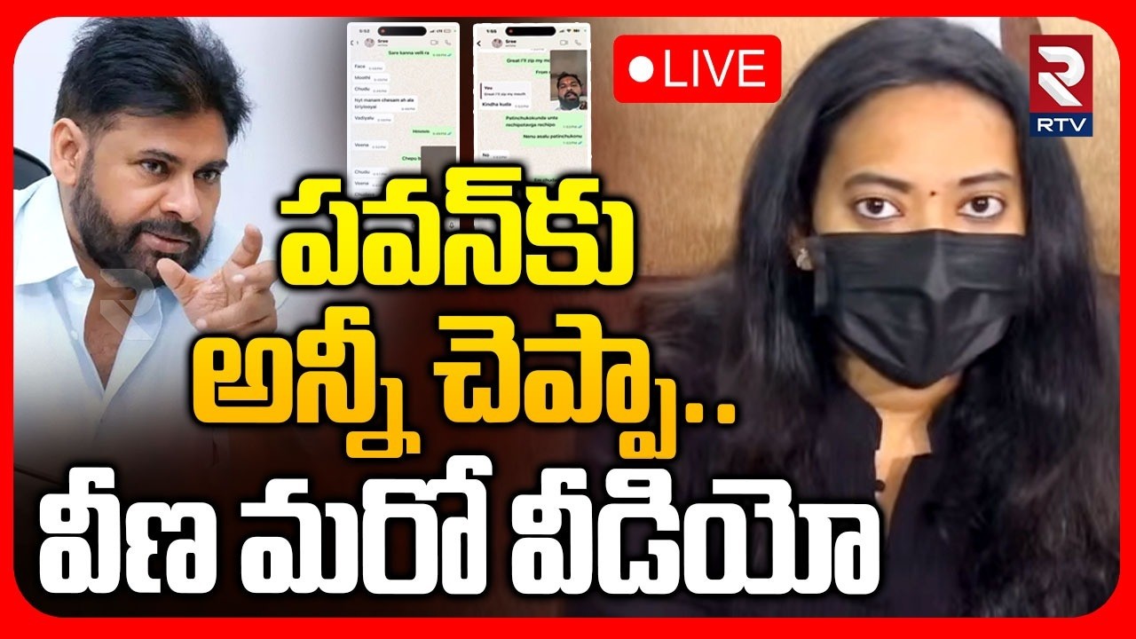 MLA Sridhar Veena New Video Release🔴LIVE : పవన్‌ కూడా అలాంటివాడే | Pawan Kalyan | Janasena | RTV