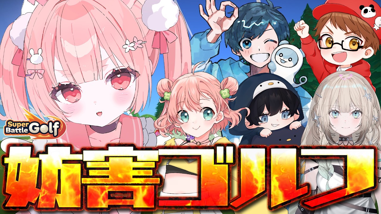🎮 Super Battle Golf┊ロケランに衛星レーザー？！打つのはボールだけじゃない妨害ゴルフ【 #小花衣ももみ / #Vtuber 】