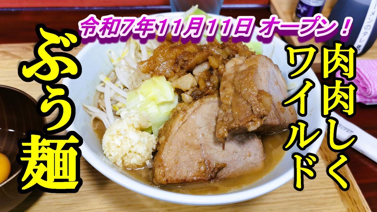 令和７年１１月１１日オープン、肉肉しくワイルドな二郎系！ぶぅ麺【青森県十和田市】