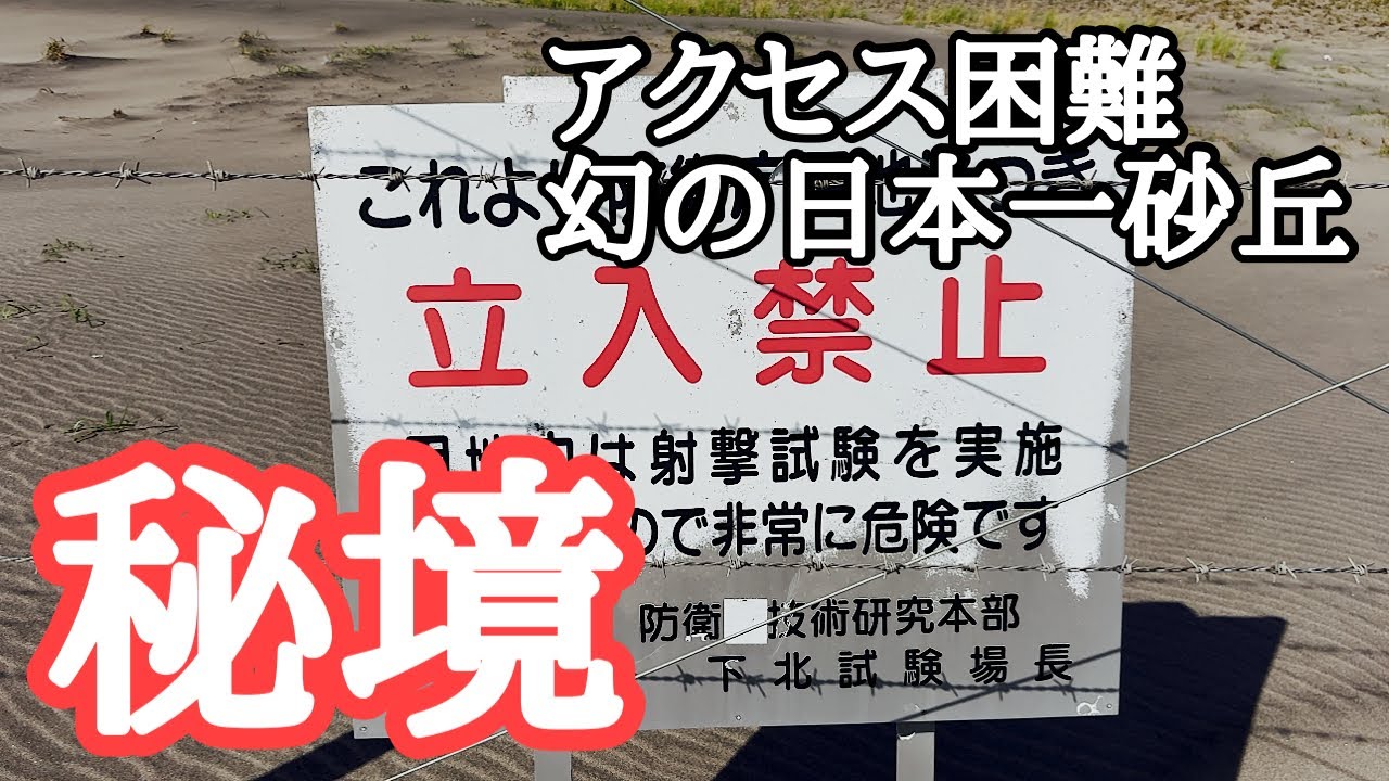 【下北半島】秘境・幻の日本一砂丘「猿ヶ森砂丘」を歩く