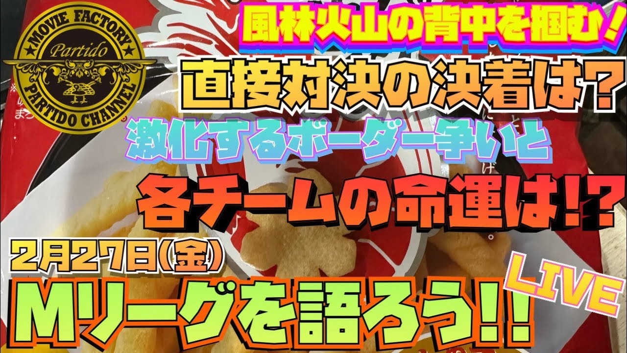 【Mリーグ25-26シーズン2月27日Mリーグを語ろうLIVE
