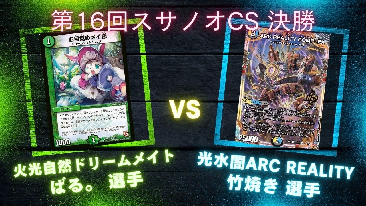 第16回スサノオCS 決勝