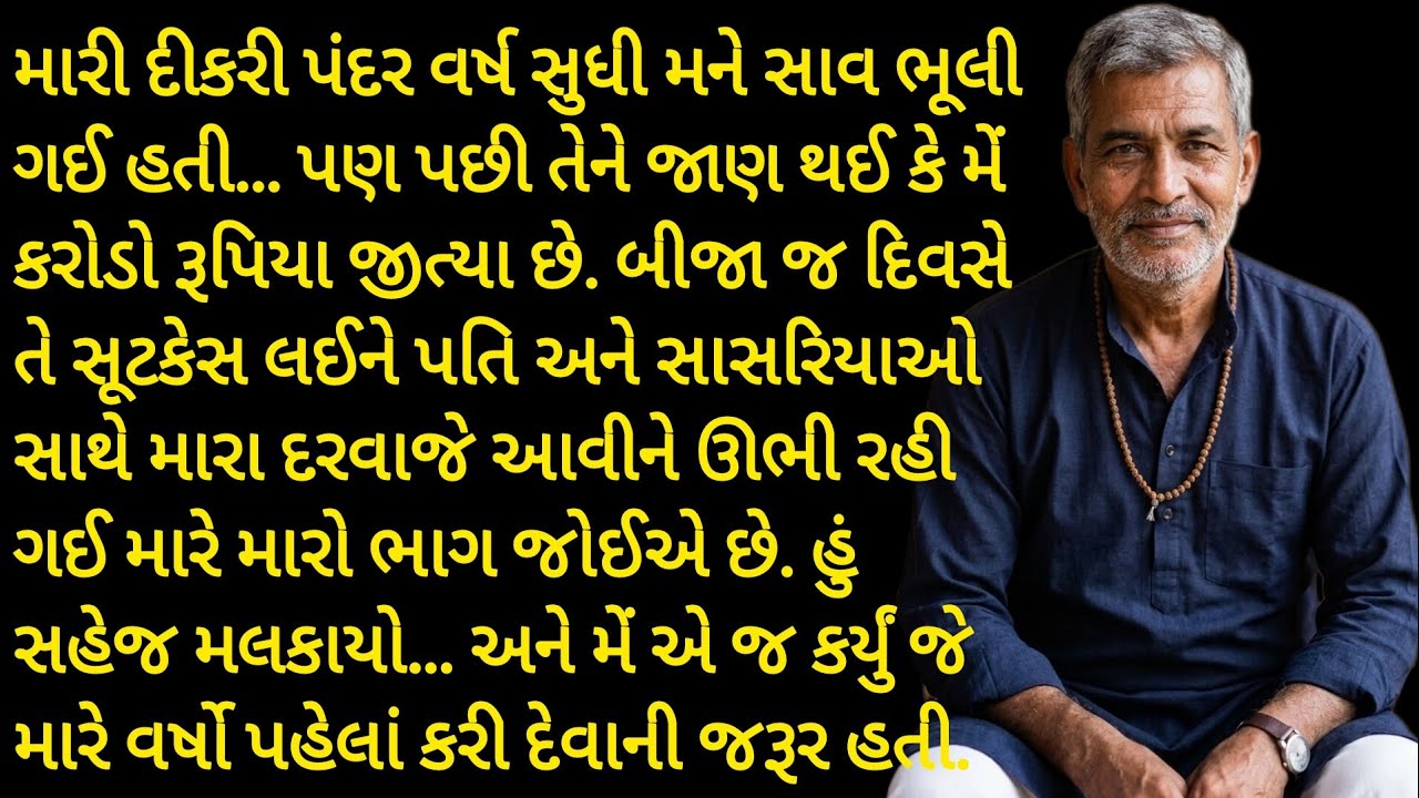૧૫ વર્ષ પછી દીકરી હિસ્સો માંગવા ઘરે આવી. કરોડપતિ પિતાએ શું કર્યું? gujrati story | varta