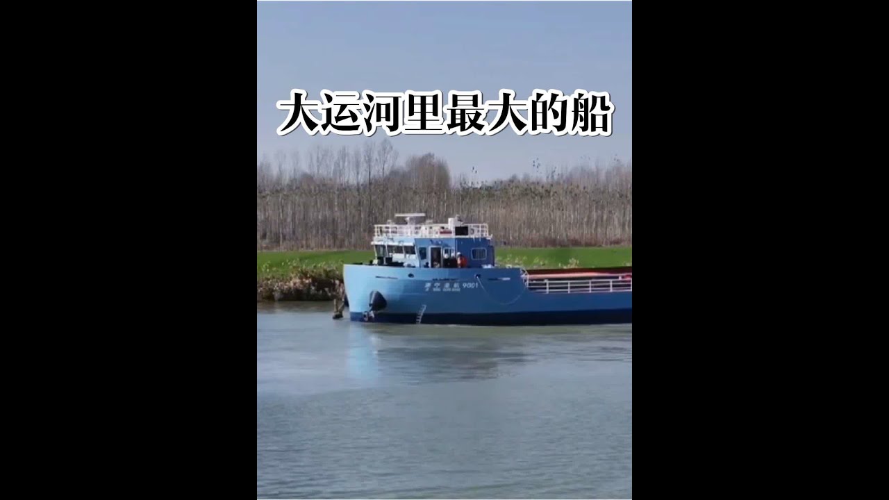 济宁港航9001起航：杨永军夫妇的大运河航运生活，从68米货船到大运河里最大的船的打拼之路#纪录片 #跑船人 #运河#货船 #随拍
