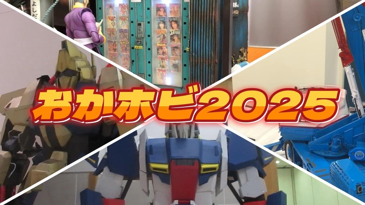【おかホビ（OKAYAMA HOBBY FESTA） 2025】　初参加出展してきたよ～